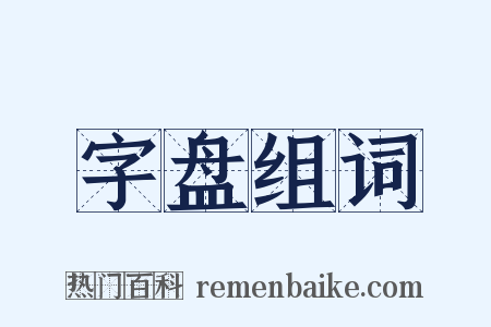 字盘组词是什么意思的图片